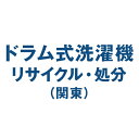 【リサイクルのみ】ドラム式洗濯機のリサイクル処分(関東)