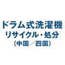 【リサイクルのみ】ドラム式洗濯機のリサイクル処分(中国/四国)