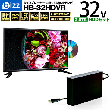 【送料無料 即納 あす楽】 bizz 32V型 1波DVDプレーヤー内蔵デジタルフルハイビジョンLED液晶テレビ HB-32HDVR 【外付けハードディスク 2.0TB】セット