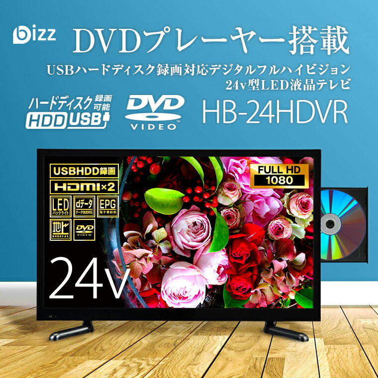 bizz 24V型 1波DVDプレーヤー内蔵デジタルフルハイビジョンLED液晶テレビ HB-24HDVR 【外付けハードディスク 2.0TB】セット