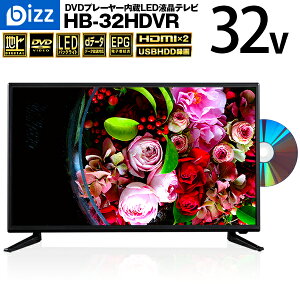 【送料無料 即納 あす楽】 DVD内蔵テレビ 液晶テレビ 32インチ(32型) DVDプレーヤー内蔵 外付けHDD録画対応 bizz(ビズ)HB-32HDVR