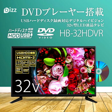 【送料無料 即納 あす楽】 bizz 32V型 1波DVDプレーヤー内蔵デジタルフルハイビジョンLED液晶テレビ HB-32HDVR 【外付けハードディスク 2.0TB】セット