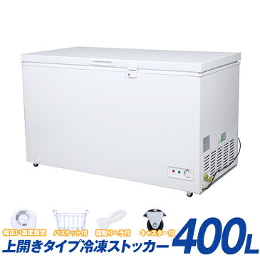 【送料無料】 冷凍ストッカー 冷凍庫 400L フリーザー チェスト 上開き 上向き 大型 新品 大容量 コンパクト 省スペース 高耐久 冷凍保存 直冷 -20℃以下 温度調整 冷蔵 微冷凍 冷凍 急冷 単相100Vだから家庭用、業務用でも使える PlusQ QFZ40A