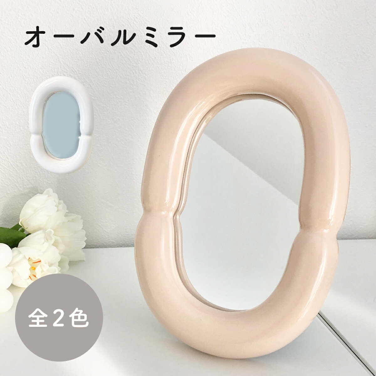 【 rilmy 】 オーバルミラー シンプル 鏡 オシャレ インテリア ミラー 卓上 かわいい 置き型 雑貨 韓国インテリア 韓国 ミラー ピンク 可愛い オーバル型 化粧鏡 スタンドミラー くすみカラー ホワイト