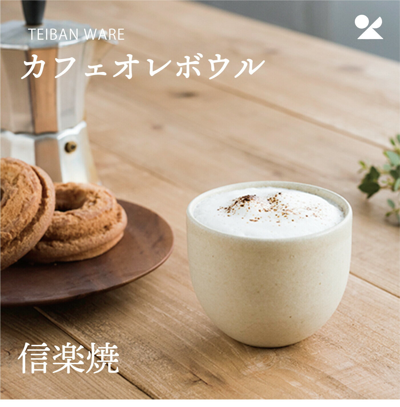 TEIBAN WARE カフェオレボウル 信楽焼 日本製 食器 たっぷり 焼き物 土物 シンプル とび茶 淡青磁 生成り 記念品 プレゼント 贈り物 電..