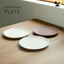 GRAIN WARE PLATE プレート 信楽焼 日本製 食器 おしゃれ 焼き物 土物 シンプル 白色 茶色 みかげ柄 記念品 プレゼント 贈り物 電子レンジ...