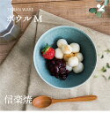 TEIBAN WARE ボウルM 信楽焼 日本製 食器 焼き物 土物 おしゃれ シンプル とび茶 淡青磁 生成り 取り皿 記念品 プレゼント 贈り物 電子レンジ...