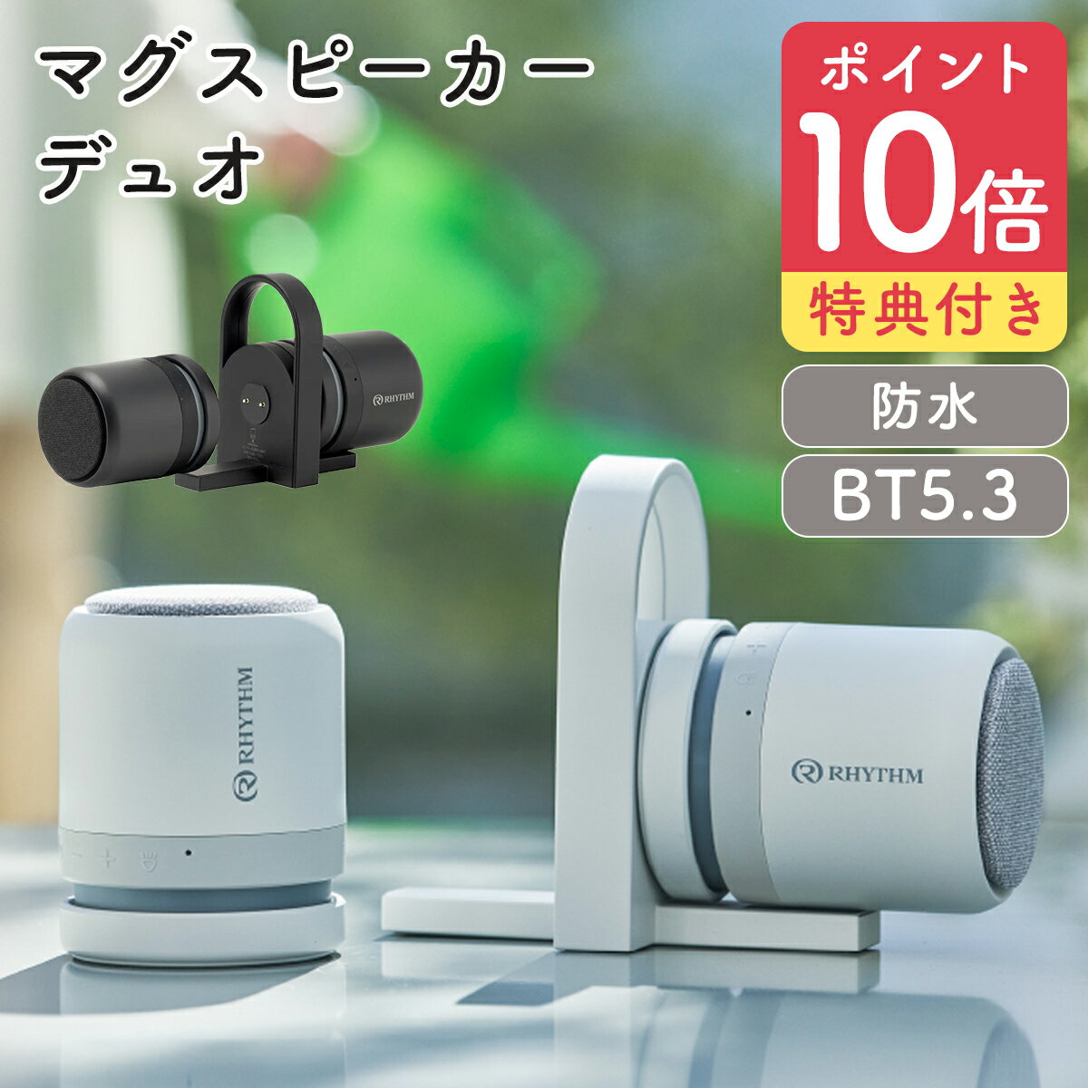【P10倍】リズム スピーカー Bluetooth マグスピーカー デュオ MAGSPEAKER DUO 防水スピーカー 9YYA30RH 防水 IP67 おしゃれ ポータブル ワイヤレス 小型 コンパクト 高音質 音質 ステレオ キャンプ アウトドア お風呂 iPhone Android パソコン PC RHYTHM