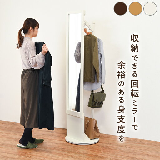 rilmy ハンガーラック付き 回転ミラー 360度回転 収納付き 姿見 身だしなみ 省スペース 家具 シンプル ホワイト ブラウン ナチュラル 玄関 リビング 一人暮らし 韓国 インテリア rilmy ハンガーラック付き 回転ミラー 360度回転 収納付き 姿見 身だしなみ 省スペース 家具 シンプル ホワイト ブラウン ナチュラル 玄関 リビング 一人暮らし 韓国 インテリア