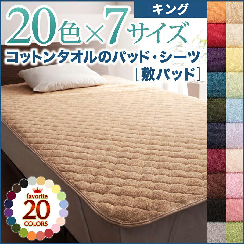 Rakuten - 【送料無料】 20色から選べる ザブザブ洗えて気持ちいい コットンタオルのパッド・シーツ パッド 敷きパッド rilmy 韓国 インテリア キング コットン100% 一人暮らし 寝具 ゴムバンド