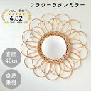 【楽天スーパーSALE限定価格】 【 rilmy 】 フラワーラタンミラー ラタン ミラー 壁掛け おしゃれ 韓国インテリア 韓国 インテリア雑貨 鏡 可愛い かわいい 木製 ナチュラル インテリア 北欧 ウッド 壁飾り