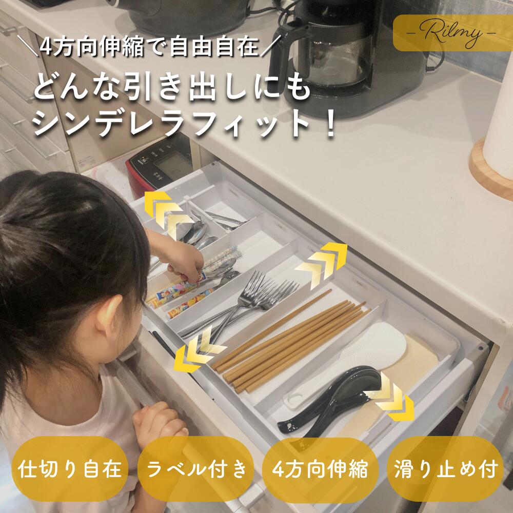 Rakuten - Rilmy カトラリーケース ラベル付き 4面伸縮 引き出し 仕切り 食器 収納 キッチン 整理 トレー スプーン フォーク 子ども 滑り止め トレイ リルミー