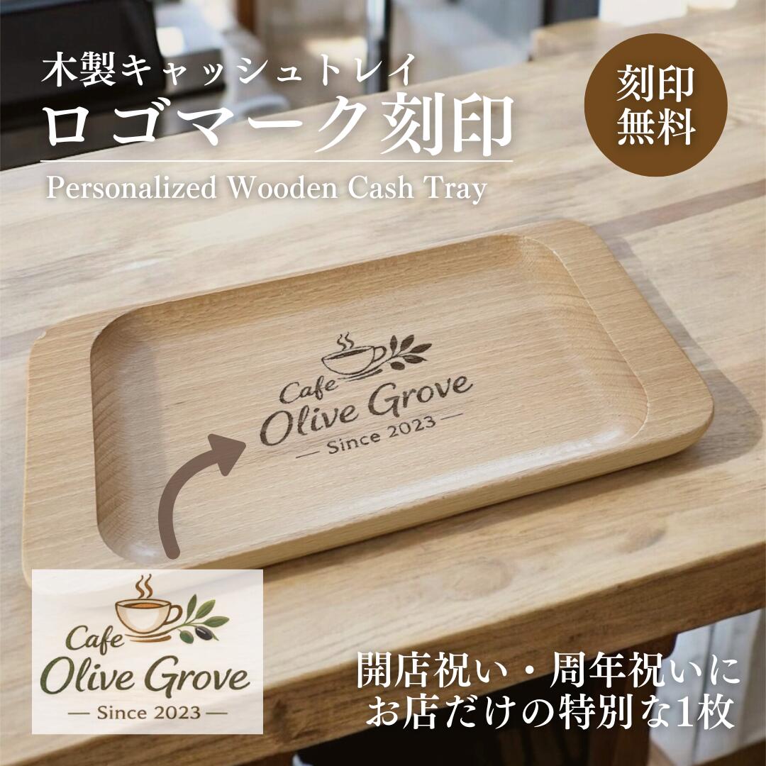 Rilmy 木製キャッシュトレイ ロゴマーク刻印 開店祝い 周年祝い おしゃれ 木 ナチュラル シンプル 天然木 可愛い 北欧 インテリア ギフト プレゼント 新店舗 お祝い ロゴ 名入れ ギフトラッピング カフェ ネイルサロン 整体院 美容室 バー まつ毛サロン