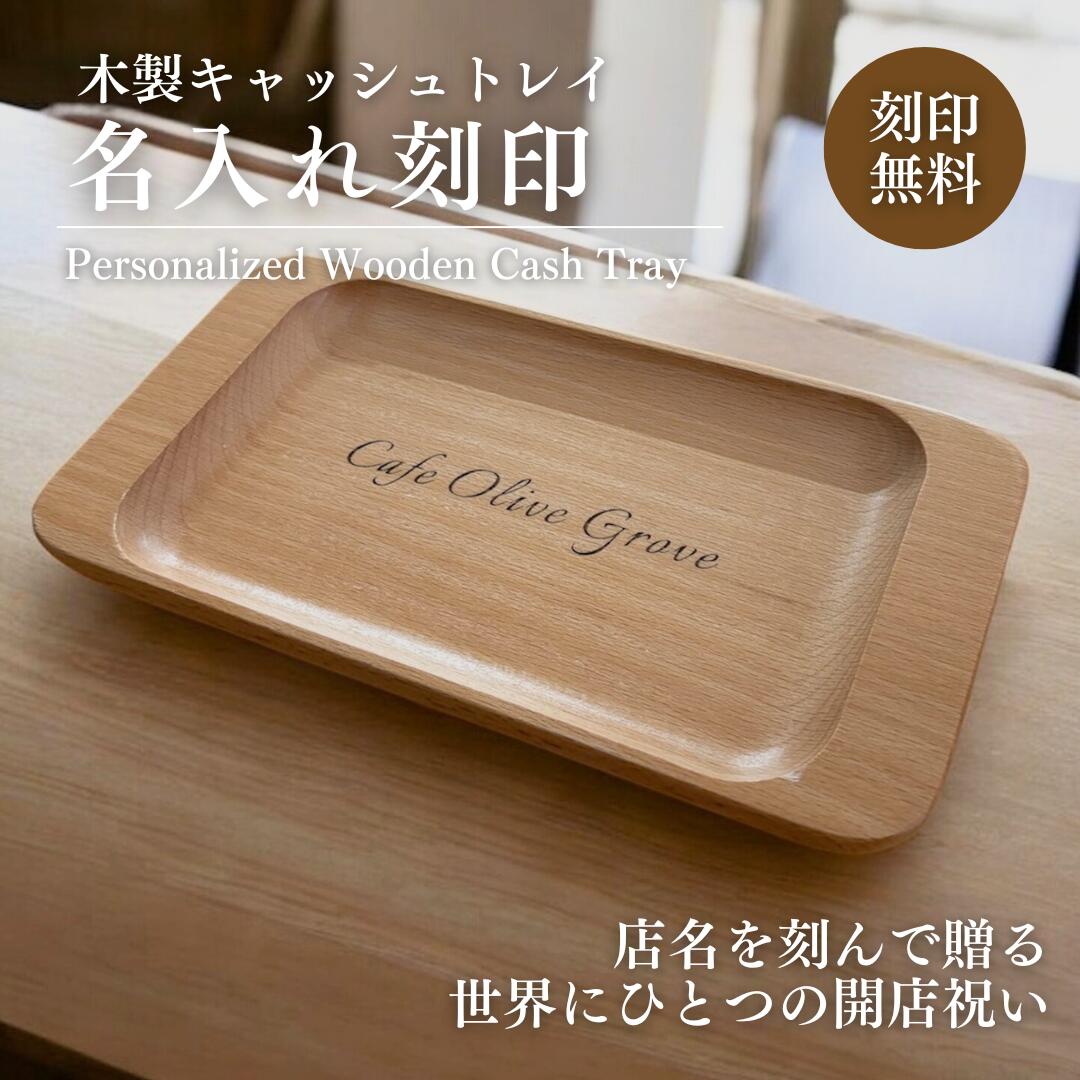 Rilmy 木製キャッシュトレイ 名入れ刻印 開店祝い 周年祝い おしゃれ 木 ナチュラル シンプル 天然木 可愛い 北欧 インテリア ギフト プレゼント 新店舗 お祝い ロゴ 名入れ ギフトラッピング カフェ ネイルサロン 整体院 美容室 バー まつ毛サロン