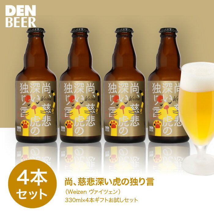 【送料込】尚、慈悲深い虎の独り言（ヴァイツェン）330ml 4本　クラフトビール　お試しセット