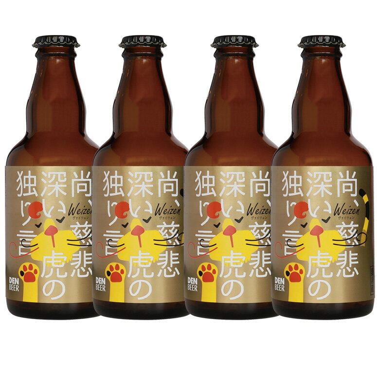【送料込】尚、慈悲深い虎の独り言(ヴァイツェン)330ml 4本 クラフトビール お試しセット