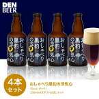 【送料込】おしゃべり黒豹の浮気心（ボック）330ml 4本　クラフトビールお試しセット