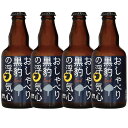【送料込】おしゃべり黒豹の浮気心(ボック)330ml 4本 クラフトビールお試しセット