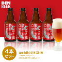 商品詳細 名称 Altbier（アルトビア） 内容量 330ml × 4本 賞味期限 ラベルに記載 保存方法 要冷蔵：開封後はお早めにお飲みください。 原材料 麦芽・ホップ・酵母 製造（販売）者 安城デンビール株式会社 〒446-0046 愛知県安城市赤松町梶1番地 Altbier アルトビア… ドイツ系　ドイツデュッセルドルフで生まれた上面発酵のエールビール。 美しい銅色で3種類のホップを使ったきれのある苦味と広がる香りが特徴です。ビール好きに好まれる旨みと苦味のバランスの良いビールは、じっくりストレートで味わってみてください。 飲み頃温度　7〜10℃　グラス　ヴァイツェングラス　IPAグラス ＊モルト　PALEALE　MUNICH　CARAAROMA ＊ホップ　TARGET　SAAZ　HERSBRUCKER ＊酵母　　W68 ＊ABV　　5％