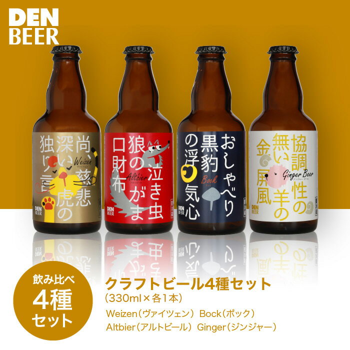 【送料込】クラフトビール4種セット（ヴァイツェン・アルトビア・ボック・ジンジャー）ギフトお試し飲み比べセット 1