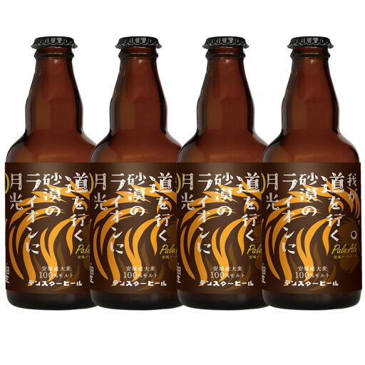 【ポイント10倍】【送料込】我が道を行く砂漠のライオンに月光(安城ペールエール)330ml 4本 クラフトビール お試しセット 安城デンビール 【ポイント10倍】【送料込】我が道を行く砂漠のライオンに月光(安城ペールエール)330ml 4本 クラフトビール お試しセット 安城デンビール