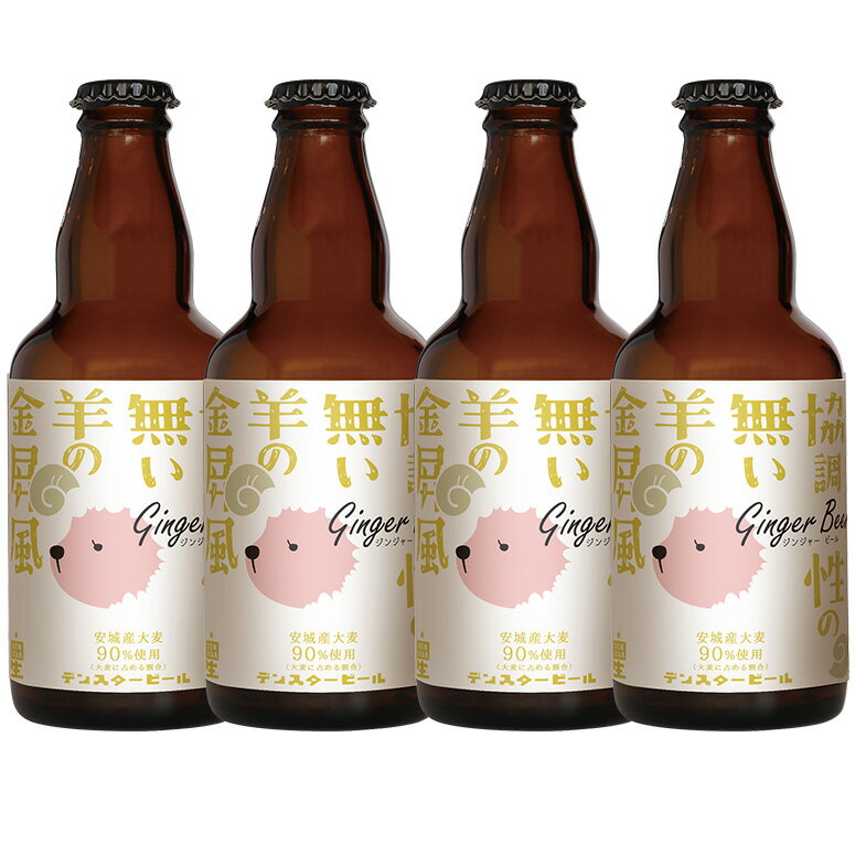 【送料込】協調性のない羊の金屏風（ジンジャーヴァイツェン）330ml 4本　クラフトビール　安城デンスタービール