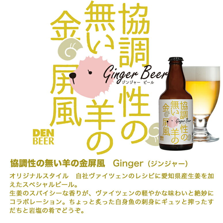 【送料込】DENZOOLANDお試しおすすめ4種セット　クラフトビール　地ビール　安城デンビール　かわいい　ジンジャーヴァイツェン　東浦リボンビール　安城ペールエール　安城ピルスナー