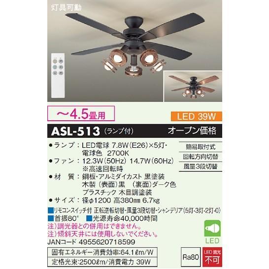 DAIKO ASL-513 5灯シーリングファン JAN 4955620718599 EC zaiko a