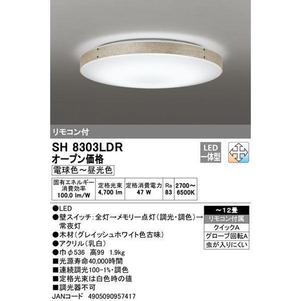 オーデリック SH8303LDR LEDシーリングライト12畳 調色 JAN 4905090957417 HA jyu s
