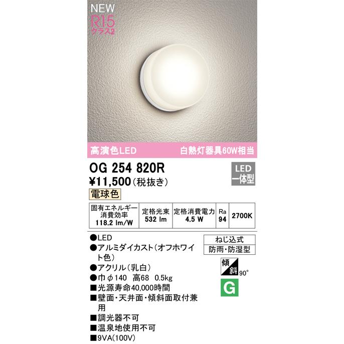 オーデリック OG254820R 浴室灯 60W相当 電球色 6.5W 防湿・防雨型 JAN4549727043021 butu2