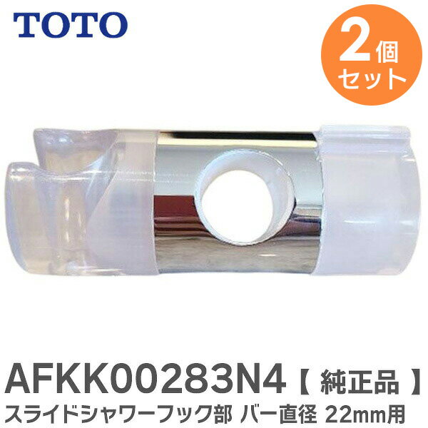 AFKK00283N4 【 2個セット 】 スライドシャワーフック部 スライドバー用 TOTOユニットバス 用 バー:丸パイプ:直径 22mm用 シルバークロム...