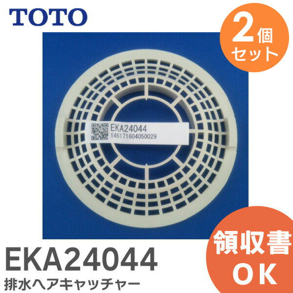 EKA24044 排水ヘアキャッチャー 【 2個セット 】【純正品】 TOTO ( トートー )【 在庫あり 】