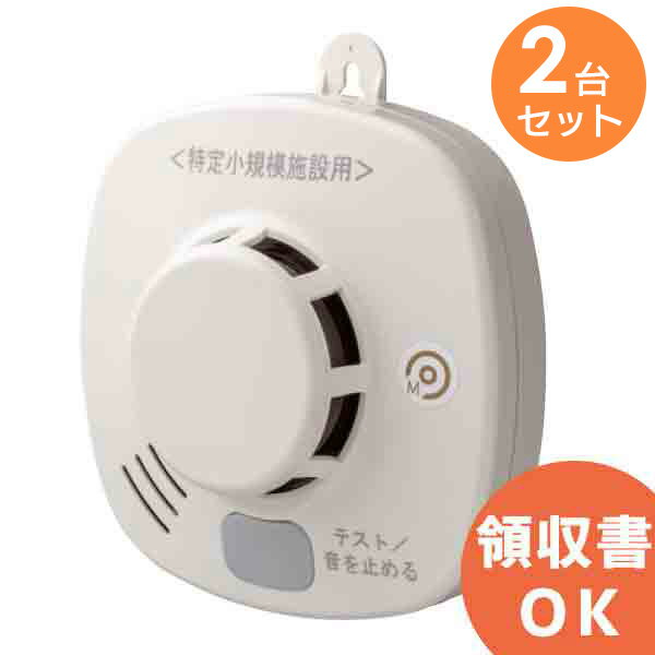MAI-SLAB-2RLYD 【 2台セット 】 ホーチキ 無線連動 光電式 ( 煙式 )スポット型 感知器 (試験機能付) │ 火災警報器 警報器 火災報知器 火災報知 報知器 民泊 設備 住宅用【 在庫あり 】