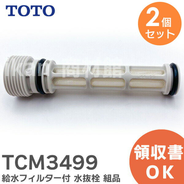 TCM3499 【 2個セット 】 給水フィルター付 水抜栓 組品 ウォシュレット 温水便座 水漏れ修理 メンテ部品 ( D432641Z の後継品) TOTO ( トートー )【 在庫あり 】