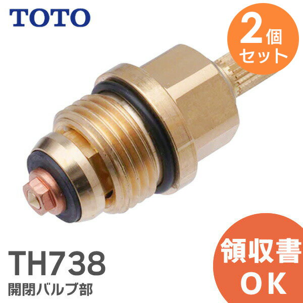 TH738 【 2個セット 】 開閉バルブ部 TOTO ( トートー ) ノンライジング型【 在庫あり 】...