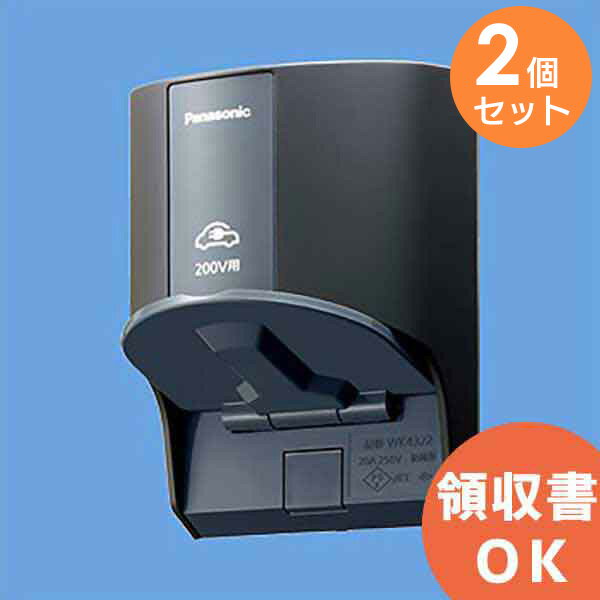 WK4322B 【 2個セット 】 パナソニック EV・PHEV充電用 屋外コンセント 200V用 ブラック【 在庫あり 】