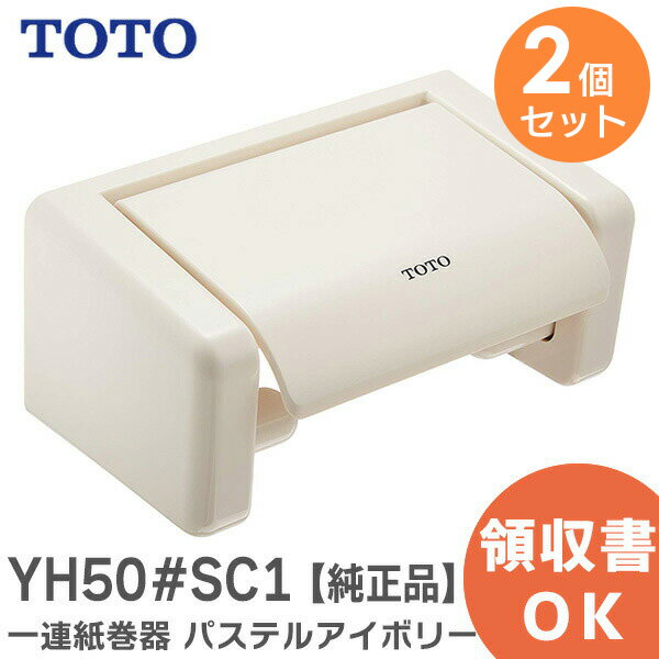 YH50#SC1 【 2個セット 】 一連紙巻器 パステルアイボリー TOTO ( トートー )【 在庫あり 】