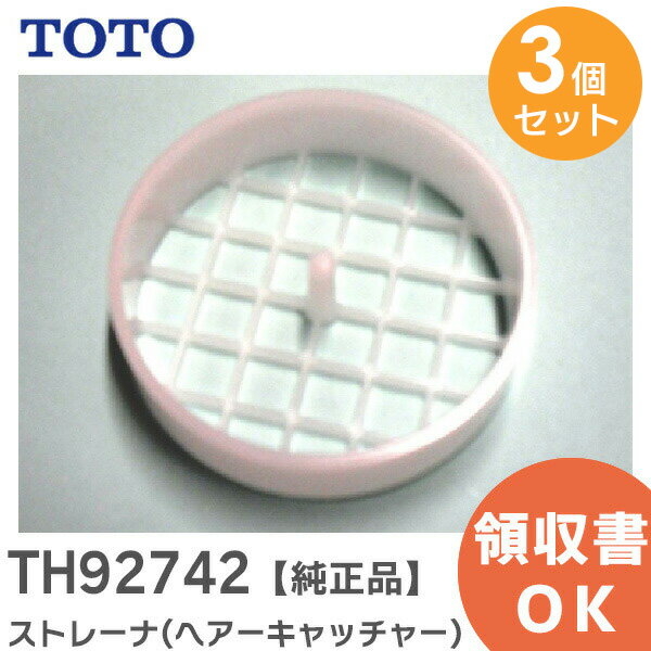 TH92742 【 3個セット 】【純正品】 ストレーナ ( ヘアーキャッチャー ) 目皿 TOTO ( トートー )【 在庫あり 】