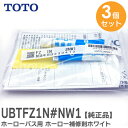 UBTFZ1N #NW1 【 3個セット 】【純正品】 ホーロー補修剤 ホーローバス用 【ホワイト】UBTFZ1N TOTO ( トートー )