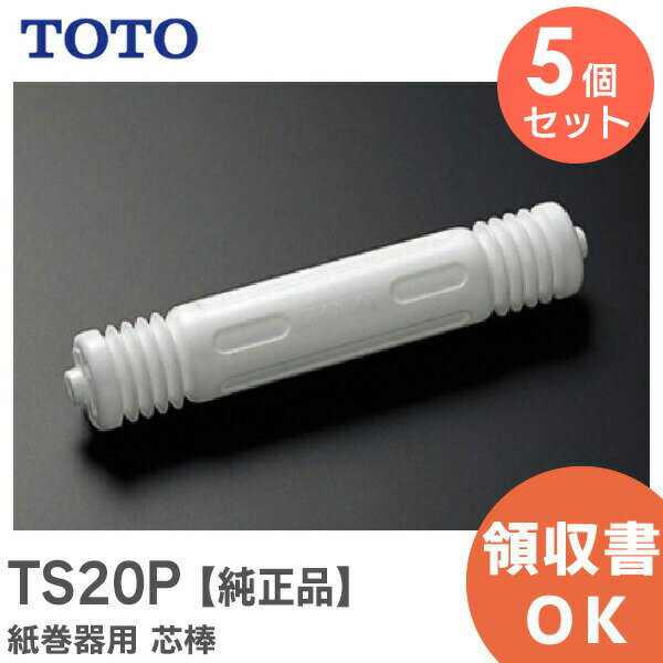 TS20P 紙巻器用 芯棒 【 5個セット 】【純正品】 紙巻器部品 TOTO ( トートー )【 在庫あり 】