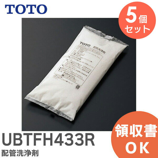 UBTFH433R 配管洗浄剤 【 5個セット 】【純正品】 TOTO ( トートー )【 在庫あり 】