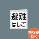 FA20380CLE1 天井直付型 ・ 壁直付型 LED 防災設備標示灯 リモコン自己点検機能付 ・ 自己点検機能付 ＜パネル別売り 本体のみ＞