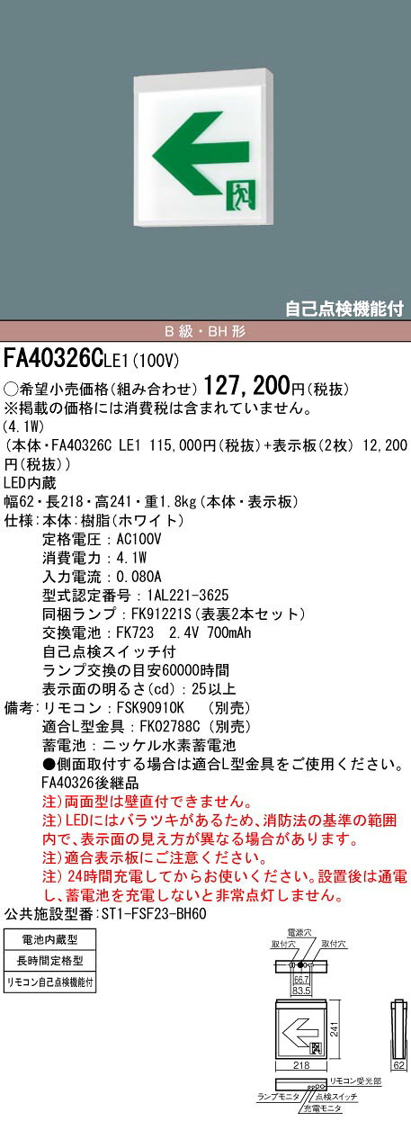 FA40326CLE1 天井直付型 ・ 天井吊下型 パナソニック LED 誘導灯 両面型 ・ 長時間定格型 ( 60分間 ) リモコン自己点検機能付 ・ 自己点検機能付 / B級 ・ BH形 ( 20A形 ) <パネル別売り 本体のみ> [3]