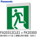 FA20312CLE1 + FK20300 表示板セット品【 避難口用片面型・左向 】 ( FA20312CLE1 天井直付型・壁直付型 LED誘導灯 B級・BL形 (20B形) と FK20300 避難口表示板 左 B級BL・BH兼用 直付用 のセット) パナソニック ( Panasonic )【 在庫あり 】