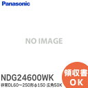 NDG24600WK p_ECg Pi LED 60`250`150 Lp50K ydjbgʔz DL60`250`150 Lp50K pƖ pi\jbN ( Panasonic )