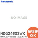 NDG24603WK p_ECg Pi LED 60`250`150Lp30KydjbgʔzDL60`250`150Lp30K pi\jbN ( Panasonic )