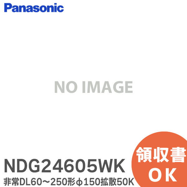 NDG24605WK p_ECg Pi LED 60`250`150gU50KydjbgʔzDL60`250`150gU50K pi\jbN ( Panasonic )