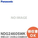 NDG24605WK p_ECg Pi LED 60`250`150gU50KydjbgʔzDL60`250`150gU50K pi\jbN ( Panasonic )