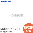 NNK06010N LE9 【 LED電源ユニット 】一般屋内用 工事必要 パナソニック ( Panasonic )