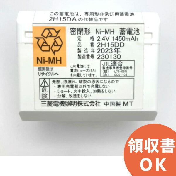 2H15DD ( 2H15DA 後継品) 三菱電機 製 ( 2H-15DD ) 2.4V1450mAh | 誘導灯 | 非常灯 | バッテリー | 交換電池 | 防災 三菱電機【 在庫あり 】